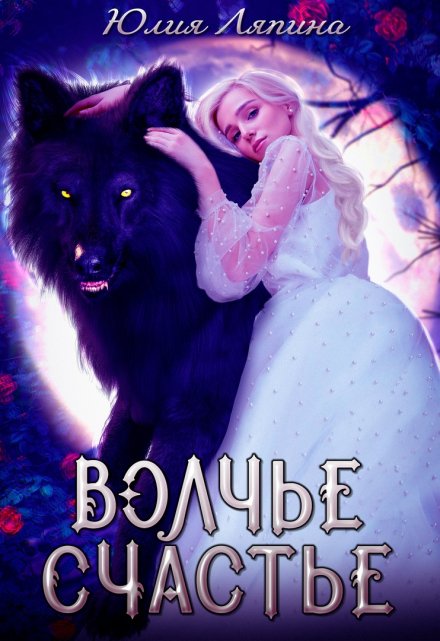 Волчье счастье / Юлия Ляпина