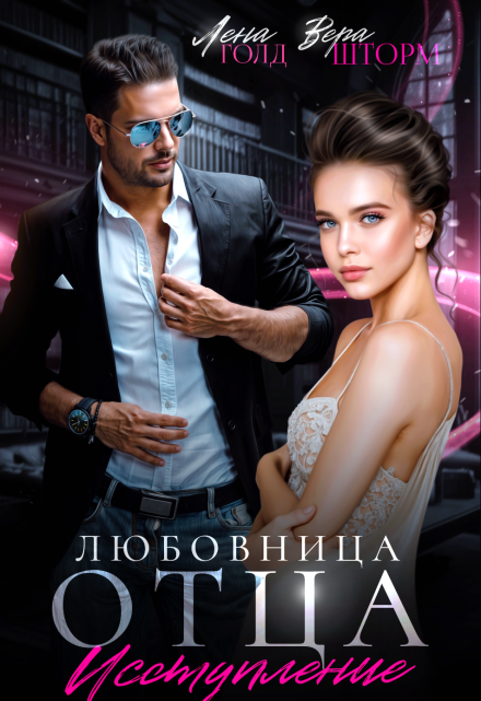Любовница отца. Исступление / Лена Голд