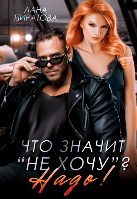 Что значит «не хочу»? Надо! / Лана Пиратова