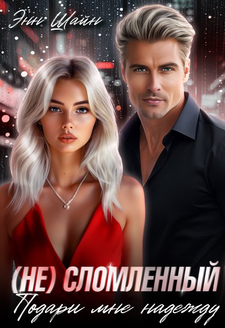 «Не»сломленный. Подари мне надежду / Энн Шайн