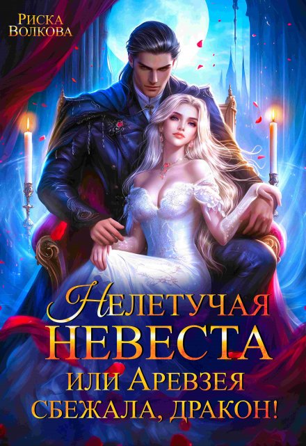 Нелетучая невеста, или Аревзея сбежала, дракон! / Риска Волкова
