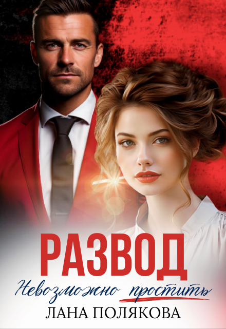 Развод. Невозможно простить / Лана Полякова