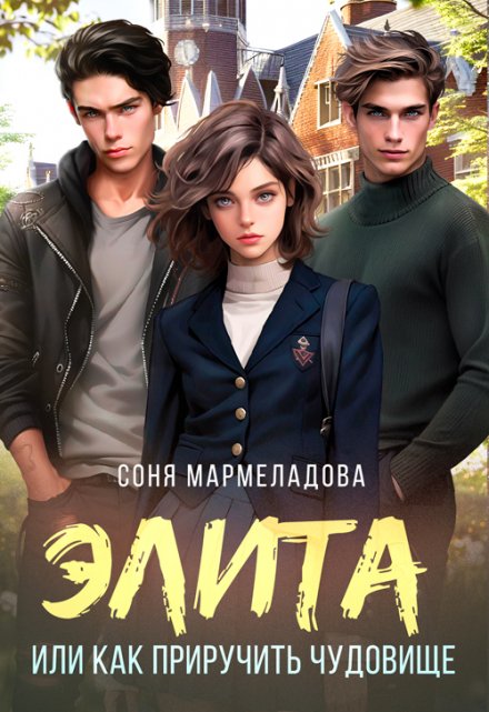 Элита, или Как приручить чудовище / Соня Мармеладова