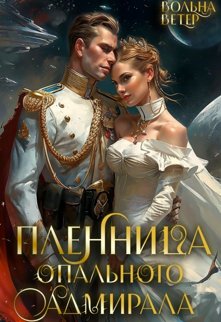 Пленница опального адмирала / Вольна Ветер
