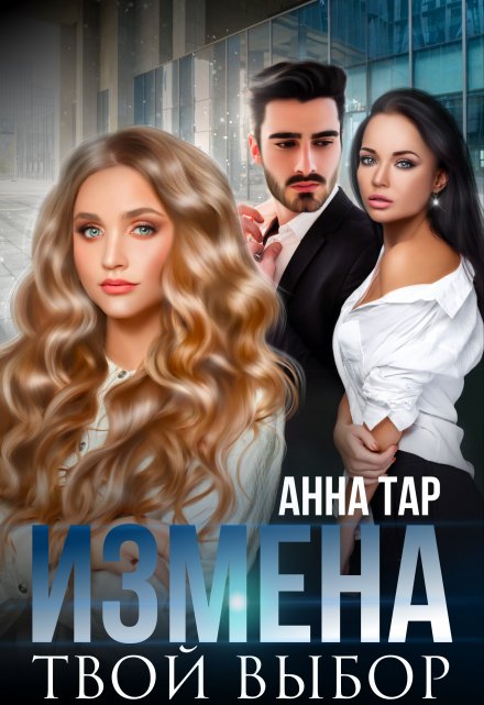 Измена. Твой выбор / Анна Тар