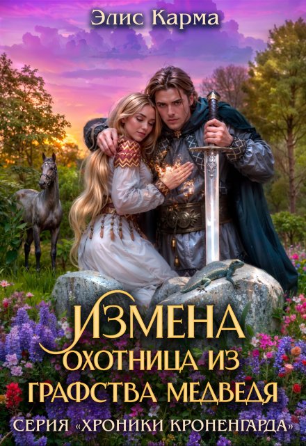 Измена. Охотница из графства Медведя / Элис Карма