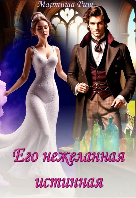 Его нежеланная истинная / Мартиша Риш