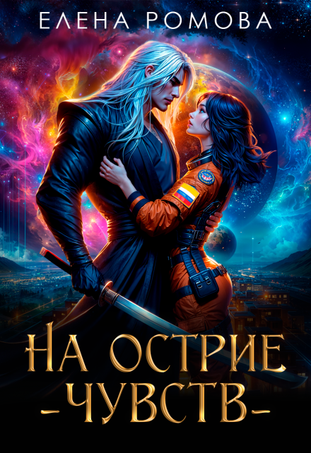 На острие чувств / Елена Ромова