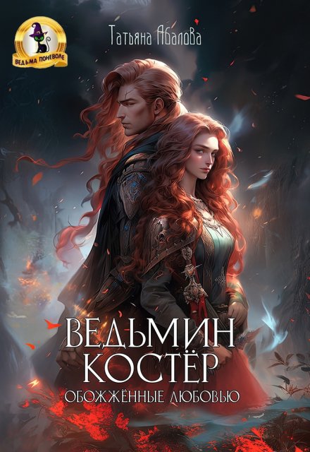 Ведьмин костёр: обожжённые любовью / Татьяна Абалова