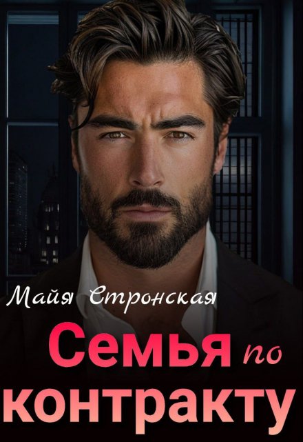 Семья по контракту / Майя Стронская