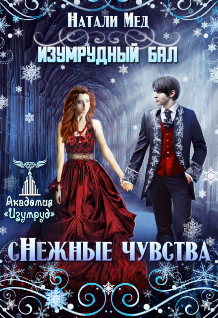 Изумрудный бал. (с)нежные чувства / Натали Мед