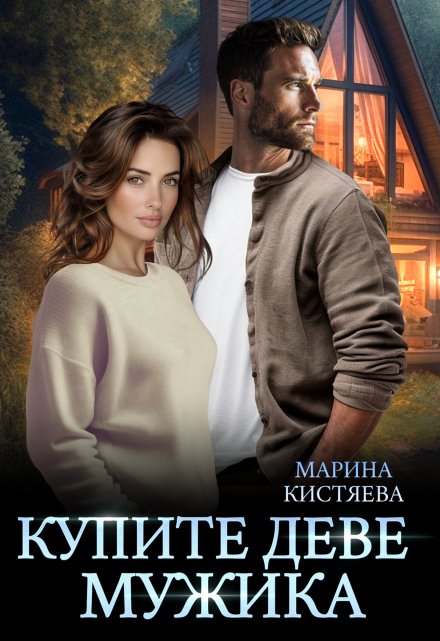 Купите деве мужика / Марина Кистяева