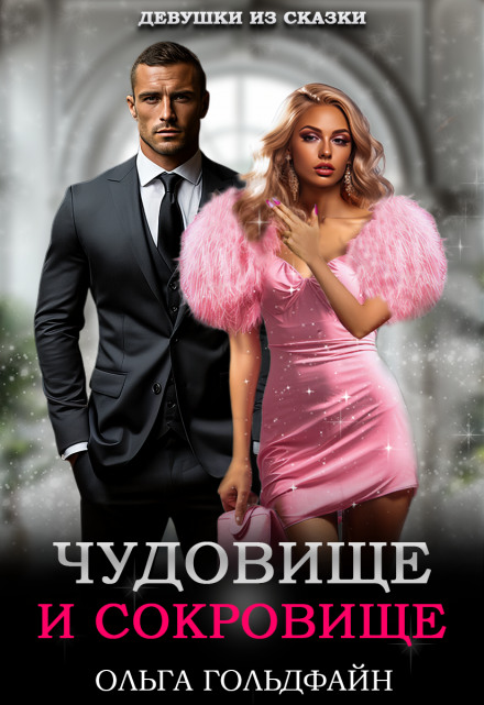 Чудовище и Сокровище / Ольга Гольдфайн