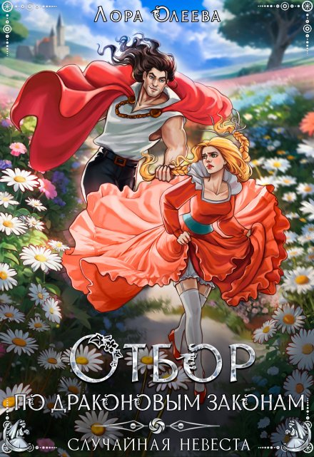 Отбор по драконовым законам, или Случайная невеста / Лора Олеева