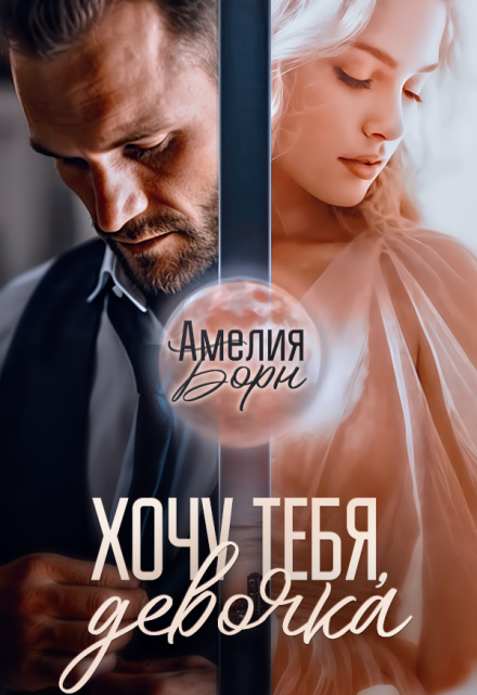 Хочу тебя, девочка / Амелия Борн