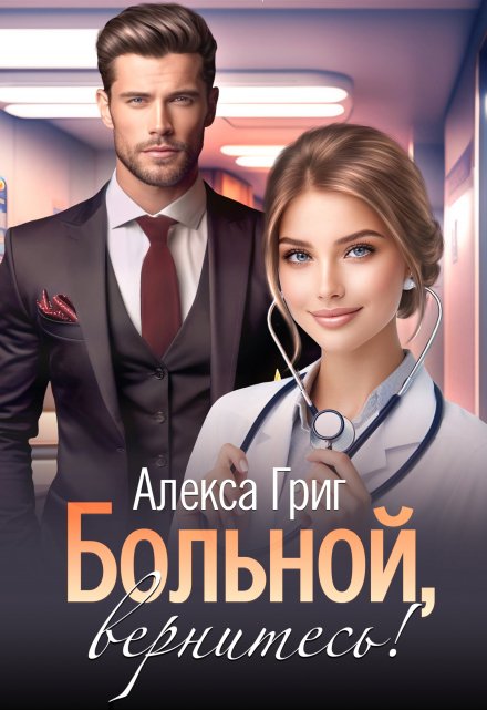 Больной, вернитесь! / Алекса Григ