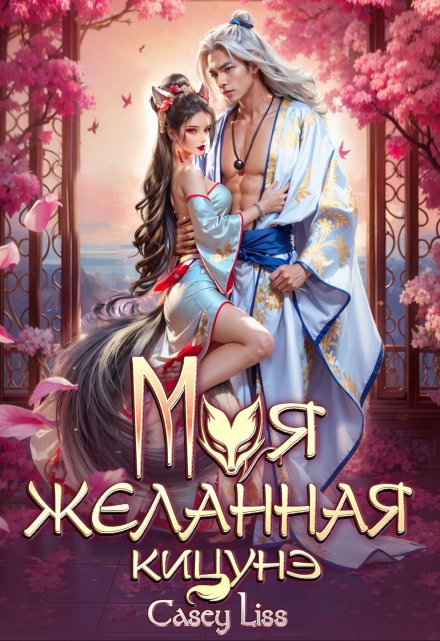 Моя желанная кицунэ / CaseyLiss