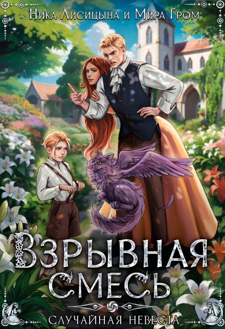 Взрывная смесь, или Случайная невеста / Мира Гром