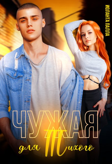 Чужая для Тихого / Иоланта Палла