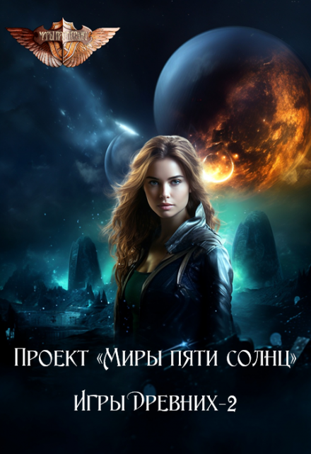 Игры Древних-2 / Проект Миры пяти солнц
