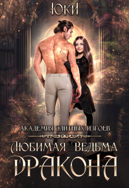 Любимая ведьма дракона. Академия элитных изгоев / Юки