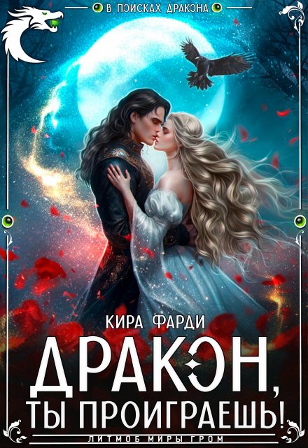 Дракон, ты проиграешь! / Кира Фарди