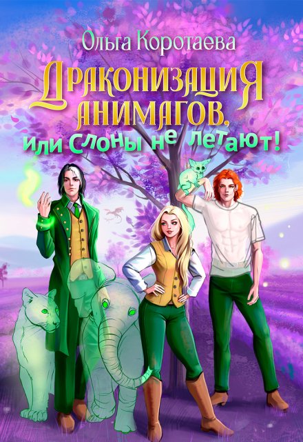 Драконизация анимагов, или Слоны не летают! / Ольга Коротаева