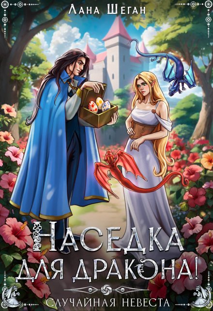 Наседка для дракона, или Случайная невеста / Лана Шеган