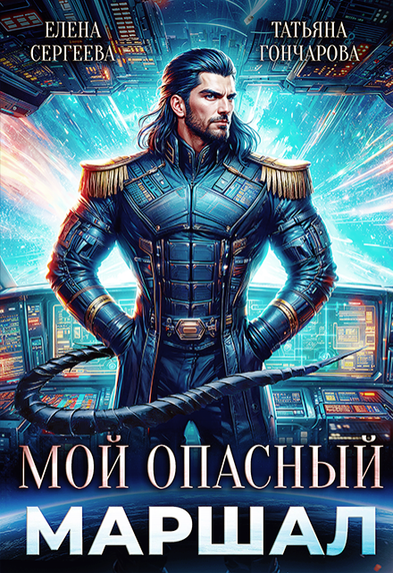Мой опасный маршал / Татьяна Гончарова