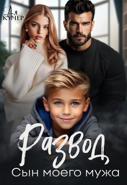 Развод. Сын моего мужа / Ая Кучер