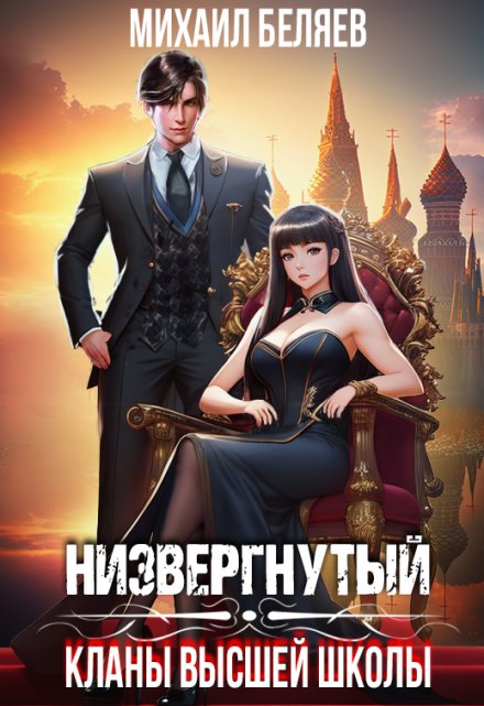 Низвергнутый: кланы высшей школы / Михаил Беляев