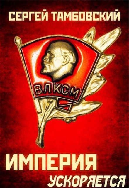 Империя ускоряется. Книга 4 / Сергей Тамбовский