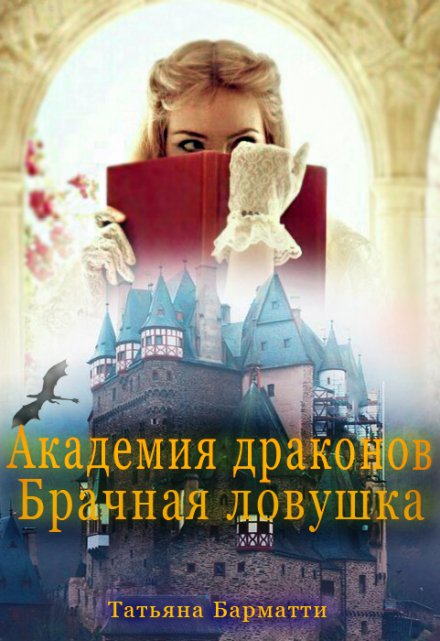 Академия драконов. Брачная ловушка / Татьяна Барматти