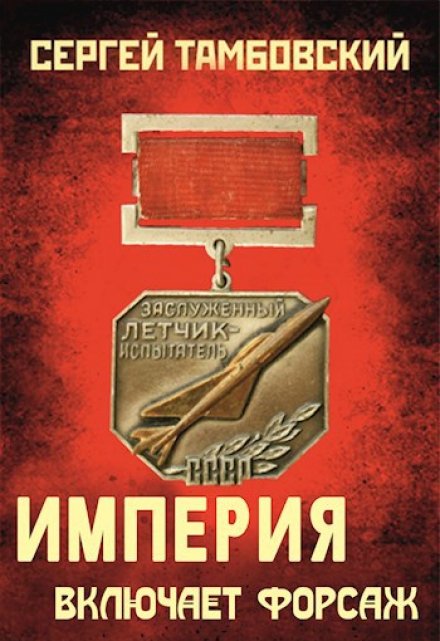 Империя включает форсаж. Книга 6 / Сергей Тамбовский
