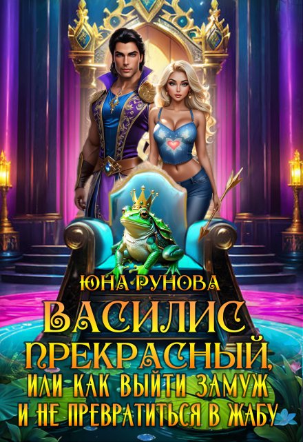 Василис Прекрасный или как выйти замуж и не превратиться… / Юна Рунова