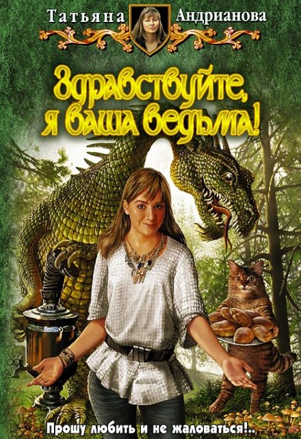 Здравствуйте, Я Ваша Ведьма! / Татьяна Андрианова