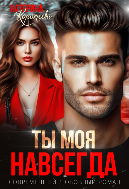 Ты моя. Навсегда / Катерина Коротеева