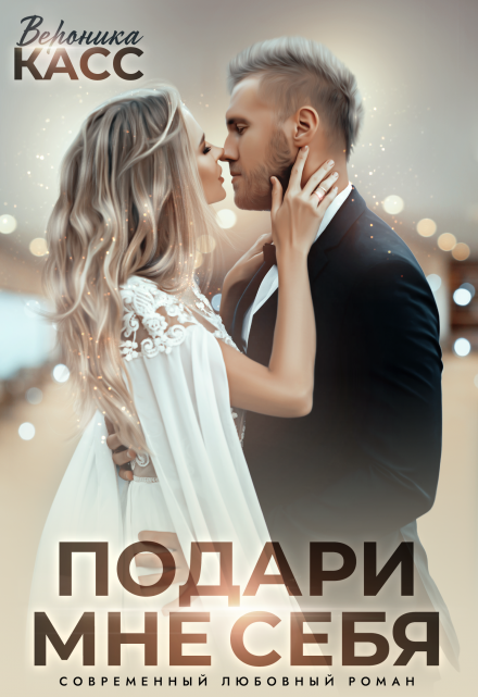 Невеста напрокат, или Подари мне себя / Вероника Касс