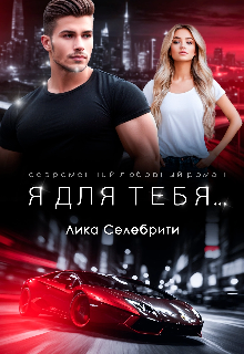 Я для тебя… / Лика Селебрити