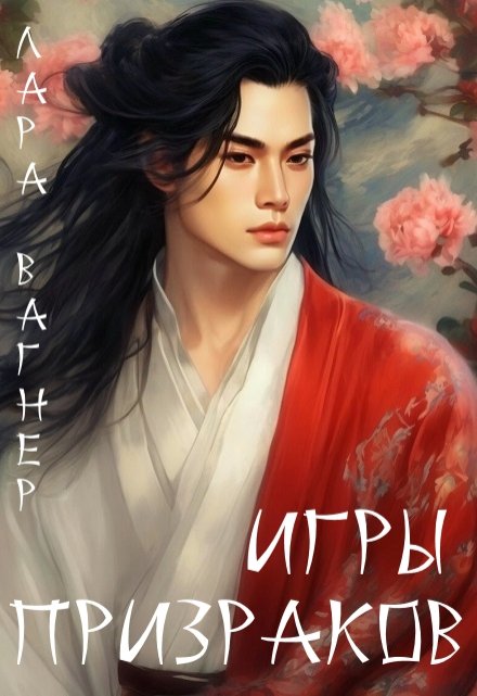 Игры призраков / Лара Вагнер