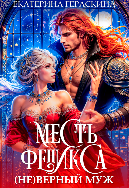 ( Не )верный муж. Месть феникса / Екатерина Гераскина