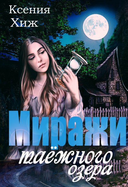 Миражи таёжного озера / Ксения Хиж