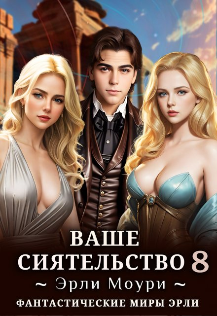 Ваше Сиятельство 8 (+иллюстрации) / Эрли Моури