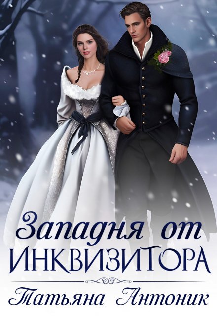 Западня от инквизитора / Татьяна Антоник