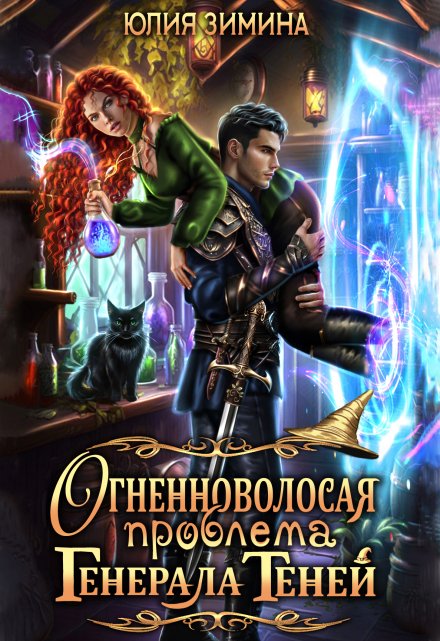 Огненноволосая проблема генерала теней / Юлия Зимина