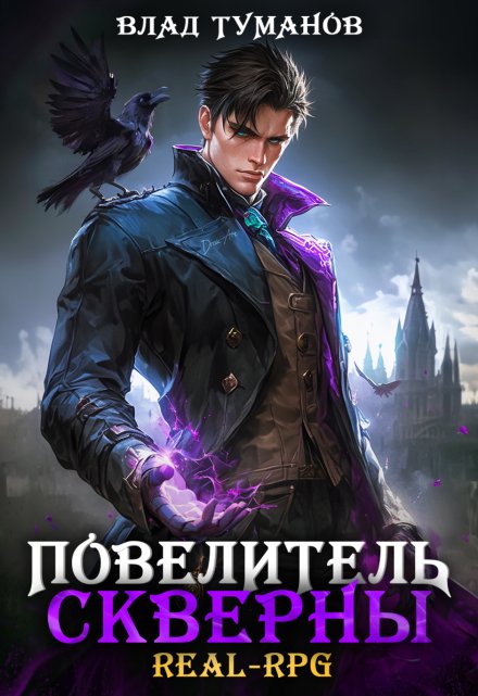 Повелитель скверны / Влад Туманов