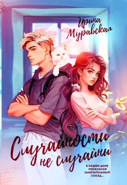 Случайности не случайны / Ирина Муравская