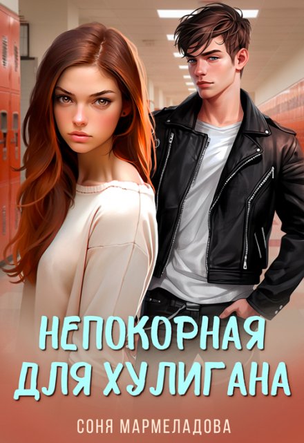 Непокорная для хулигана / Соня Мармеладова