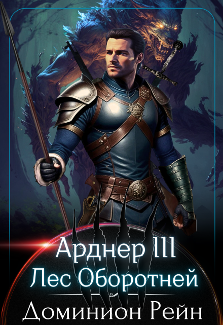 Арднер 3 — Лес Оборотней / Доминион Рейн