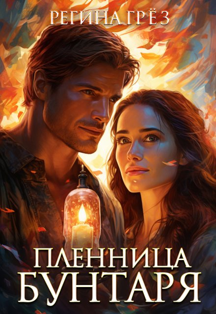 Пленница бунтаря. Сибирский постап / Регина Грез